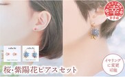 幸手市権現堂　【桜・紫陽花】のピアスセット 【イヤリングへの変更可能】- 手作り ハンドメイド ファッション アクセサリー ピアス イヤリング 可愛い 権現堂 花 四季 季節 埼玉県 幸手市
