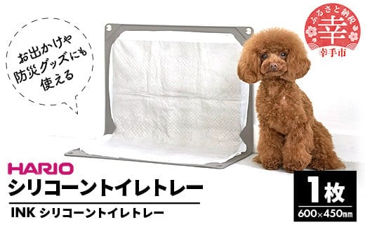 HARIOトイレトレー グレー INK ペット用 - トイレトレー ハリオ トイレマット ペット用 トイレ 犬 シニア犬 丸洗い 清潔 簡単 薄型 コンパクト 持ち運び 便利 シリコン 埼玉県 幸手市