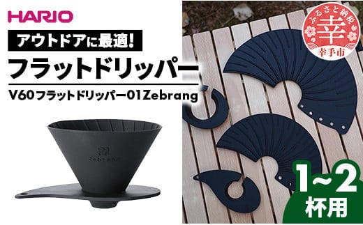 HARIO V60 フラットドリッパー01 Zebrang - ハリオ ドリッパー フラットドリッパー コーヒードリッパー コーヒー コンパクト 持ち運び 便利 簡単 組み立て アウトドア ソロキャンプ 家庭用 シリコン 1～2人用 埼玉県 幸手市