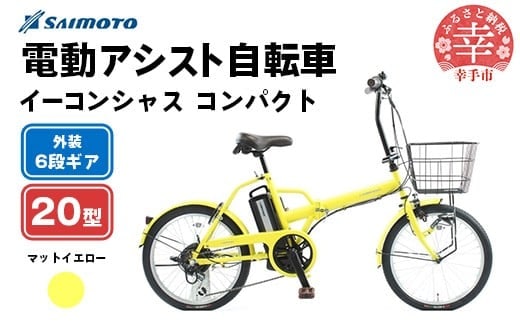 【サイモト自転車】イーコンシャス コンパクト 206BAA 電動アシスト自転車 20型 6段変速 マットイエロー - 20インチ ６段ギア 変速あり 電動自転車 折り畳み 埼玉県 幸手市【完全組立】【価格改定】