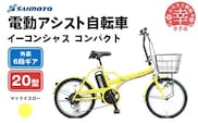 【サイモト自転車】イーコンシャス コンパクト 206BAA 電動アシスト自転車 20型 6段変速 マットイエロー - 20インチ ６段ギア 変速あり 電動自転車 折り畳み 埼玉県 幸手市【完全組立】【価格改定】