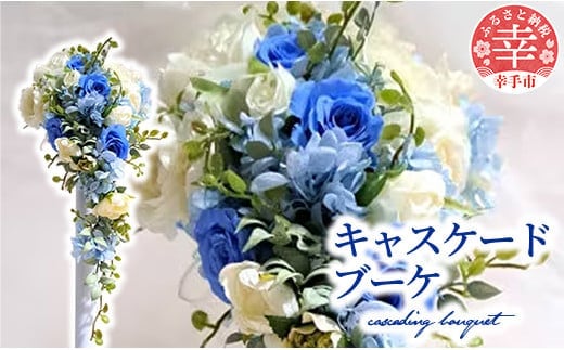 キャスケードブーケ - アーティシャルフラワー プリザードフラワー ブーケ キャスケードブーケ 花 華やか インテリア ご自宅用 ギフトお祝い 贈り物 埼玉県 幸手市