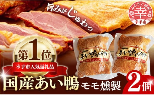 国産あい鴨『モモくんせい2個セット』-国産 あい鴨 合鴨 ヘルシー やわらかい 柔らかい おすすめ おかず おつまみ 酒 肴 もも肉 くん製 燻製 オススメ 浜田商店 埼玉県 幸手市 within2024