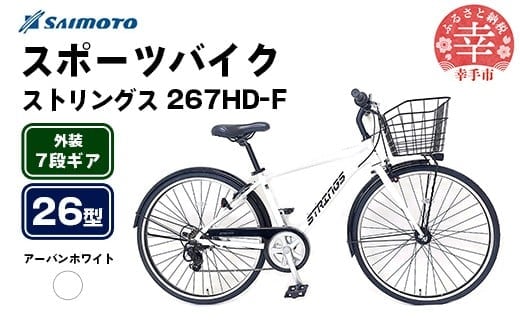 【サイモト自転車】ストリングス 267 アルミクロス 26型 7段変速 アーバンホワイト - 7段ギア 26インチ クロスバイク アルミフレーム 埼玉県 幸手市【完全組立】