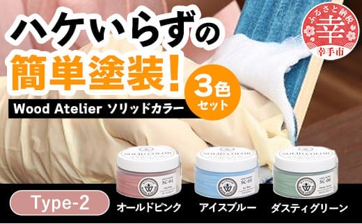 Wood Atelier ソリッドカラー ３色セット Type-2 - DIY 木工 ニス 塗装 着色 塗料 オールドピンク ピンク アイスブルー ブルー ダスティグリーン グリーン 簡単 きれい 初心者 セット 埼玉県 幸手市