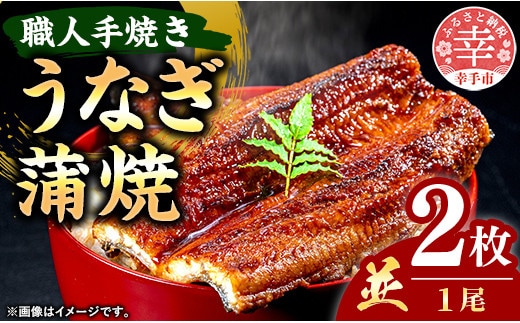 こだわりの柔らかうなぎ蒲焼【並】２枚 - やわらか ふわとろ 湯煎 簡単 老舗の味 うなぎ 蒲焼き １尾 2枚 秘伝 タレ おすすめ 白米 相性 抜群 とろける 柔らかさ オススメ埼玉県 幸手市 within2024