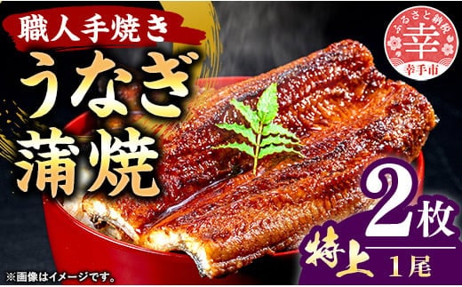 こだわりの柔らかうなぎ蒲焼【特上】２枚 - やわらか ふわとろ 湯煎 簡単 老舗の味 うなぎ １尾 2枚 蒲焼き 特上 秘伝 タレ おすすめ 白米 相性 抜群 とろける 柔らかさ オススメ 埼玉県 幸手市 within2024