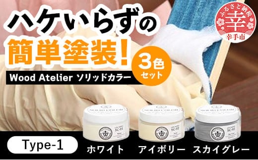 Wood Atelier ソリッドカラー ３色セット Type-1 - DIY 木工 ニス 塗装 着色 塗料 ホワイト アイボリー スカイグレー グレー 簡単 きれい 初心者 セット 埼玉県 幸手市