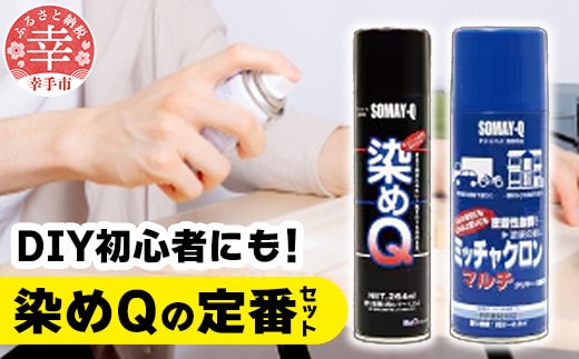 染めQの定番セット（ミッチャクロンマルチ 420ml×1本 染めQエアゾールブラック 264ml×1本 染めQエアゾール保護ツヤ出し 70ml×1本） - DIY プライマー 塗料 下塗り カラーチェンジ 補修 ツヤ出し つや出し スプレー 定番 セット スプレー 染めQ 埼玉県 幸手市