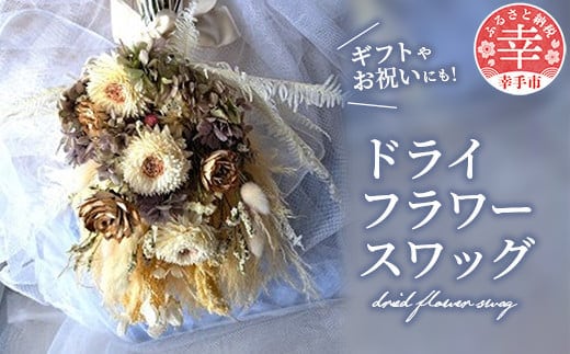 ドライフラワースワッグ - ドライフラワー ソラフラワー スワッグ 白 花束 壁掛け インテリア ご自宅用 ギフトお祝い 贈り物 埼玉県 幸手市