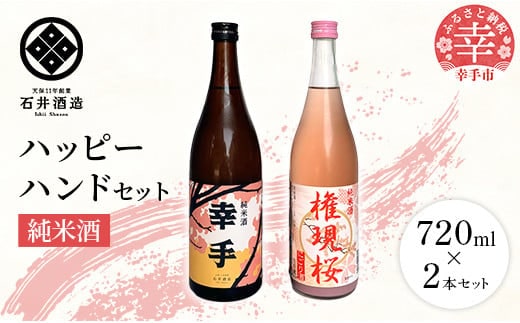 【数量限定】石井酒造 ハッピーハンドセット【純米酒】-２本 セット 720ml 飲みやすい おすすめ 石井酒造 幸手 にごり ピンク 桃色 地酒 純米 日本酒 埼玉県 幸手市 オススメ 権現堂 桜