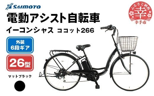 【サイモト自転車】イーコンシャス ココット 266 電動アシスト自転車 26型 6段変速 マットブラック - 26インチ ６段ギア 変速あり 電動自転車 電動アシスト 埼玉県 幸手市【完全組立】【価格改定】
