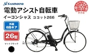【サイモト自転車】イーコンシャス ココット 266 電動アシスト自転車 26型 6段変速 マットブラック - 26インチ ６段ギア 変速あり 電動自転車 電動アシスト 埼玉県 幸手市【完全組立】【価格改定】
