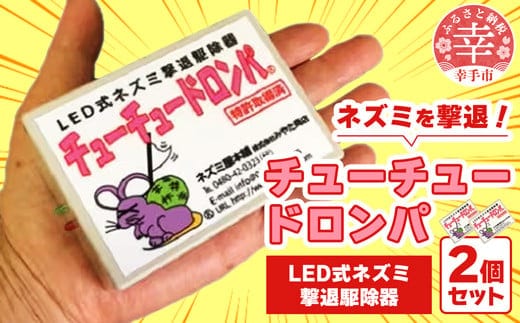 チューチュードロンパ ２個セット 特許取得LEDネズミ駆除器 - 忌避装置 害獣 害虫 撃退 安全 LED 点滅 埼玉県 幸手市