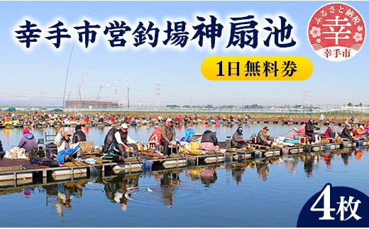幸手市営釣場 神扇池 1日無料券【4枚】- 釣り 釣り堀 へら鮒 ヘラ鮒 釣竿 レンタル フィッシング 利用券 チケット シルバー人材センター おすすめ 観光 埼玉県 幸手市