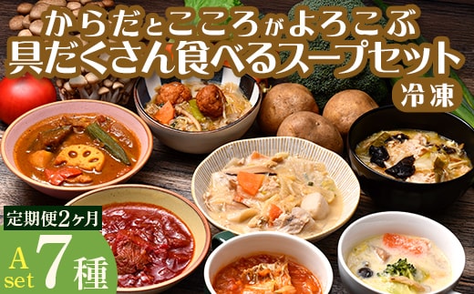 【定期便2ヶ月】具だくさん食べるスープAセット※離島への配送不可※着日指定不可 FAA-066