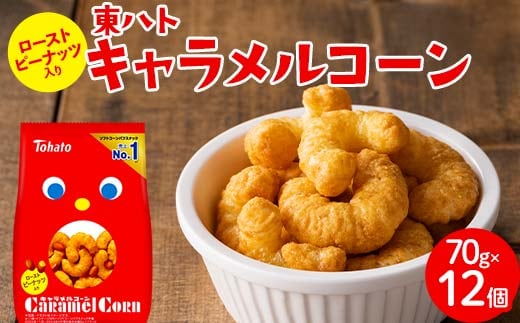 東ハト キャラメルコーン 70g×12個 スナック菓子 FAA-205