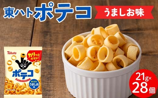 【指にはめて楽しく食べられる】東ハト ポテコ うましお味 21g×28個 スナック菓子 じゃがいも 食べきりサイズ 子供 こども おやつ お菓子 駄菓子 FAA-216