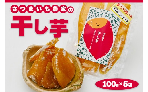 さつまいも農家の干し芋 100g×5袋 ホシイモ ほし芋 ほしいも さつま芋 お菓子 おかし おやつ 国産 埼玉県 三芳町 FAA-022