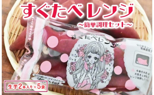 すぐ食べレンジ～簡単調理セット～ ※着日指定不可 さつまいも さつま芋 お菓子 おかし おやつ 国産 埼玉県 三芳町 FAA-023