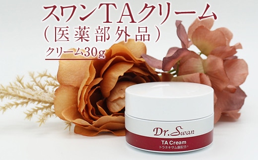 スワンTAクリーム(医薬部外品）※北海道・沖縄・離島への配送不可 FAA-032