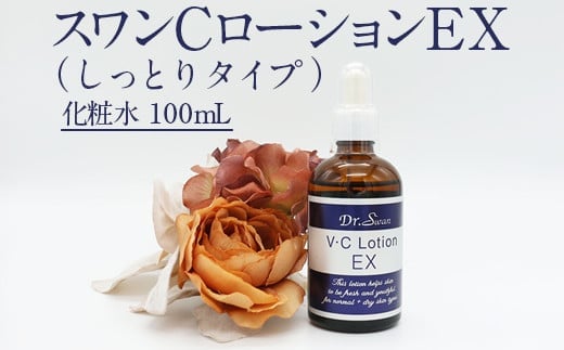 スワンCローションEX(しっとりタイプ）※北海道・沖縄・離島への配送不可 FAA-033