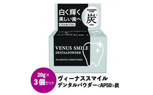 ヴィーナス スマイルデンタルパウダー（AP50炭）3個セット FAA-036