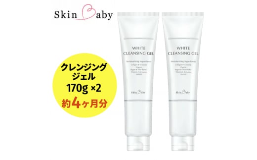 スキンベビー クレンジングジェル メイク落とし W洗顔不要 170g×2個セット ※着日指定不可 FAA-038