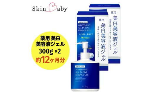 スキンベビー 美白美容液ジェル 300g×2個セット ※着日指定不可 FAA-039