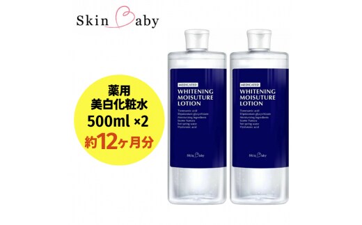 スキンベビー 美白化粧水 500ml×2個（約12ヶ月分） FAA-040