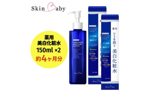 スキンベビー 美白化粧水 150ml×2個セット（約4ヶ月分）トラネキサム酸 温泉水【医薬部外品】 ※着日指定不可 FAA-042
