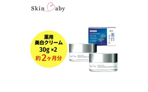 スキンベビー 美白クリーム 30g×2個セット（約2ヶ月分）トラネキサム酸【医薬部外品】 ※着日指定不可 FAA-043