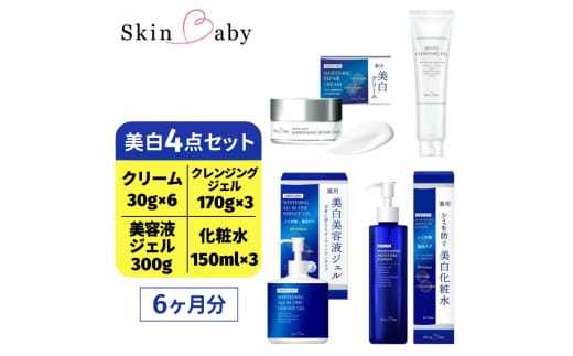 スキンベビー 美白4点セット（約6ヶ月分）美白クリーム 30g×6個＋美白化粧水 150ml×3個＋美白美容液ジェル 300g×1個＋クレンジングジェル メイク落とし 170g×3個 の美白4点セット ※着日指定不可 FAA-045