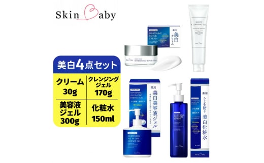スキンベビー 美白4点セット 美白クリーム 30g（約1ヶ月分）＋美白化粧水 150ml（約2ヶ月分）＋美白美容液ジェル 300g（約6ヶ月分）＋クレンジングジェル メイク落とし 170g（約2ヶ月分）の美白4点セット ※着日指定不可 FAA-046