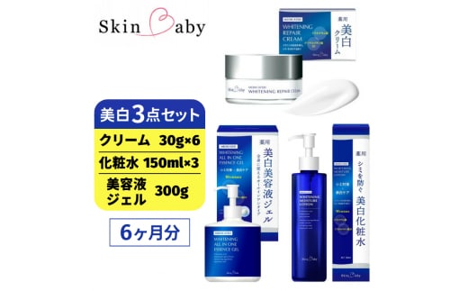 スキンベビー 美白3点セット（約6ヶ月分）美白クリーム 30g×6個＋美白化粧水 150ml×3個＋美白美容液ジェル 300g×1個 の美白3点セット ※着日指定不可 FAA-048