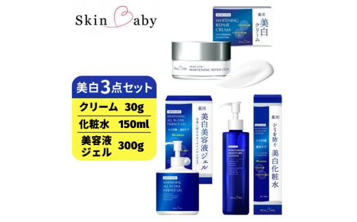 スキンベビー 美白3点セット 美白クリーム 30g（約1ヶ月分）＋美白化粧水 150ml（約2ヶ月分）＋美白美容液ジェル 300g（約6ヶ月分）の美白3点セット ※着日指定不可 FAA-049