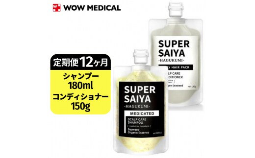 【定期便12ヶ月】スーパーサイヤ 濃密泡 スカルプシャンプー 180ml【医薬部外品】＆泥パック コンディショナー 150g【化粧品】メンズ セット ※着日指定不可 FAA-050