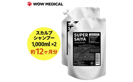 スーパーサイヤ シャンプー 詰め替え1000ml×2個 合計2000mlセット ※着日指定不可 FAA-061