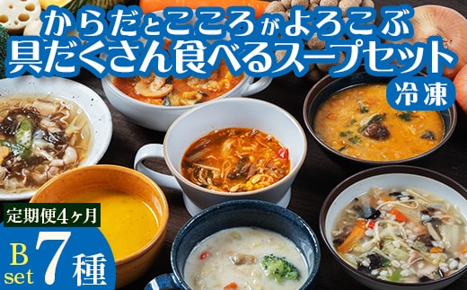 《定期便4ヶ月》【レビュー高評価】管理栄養士監修 レンジ で4分 冷凍 具だくさん食べる スープ Bセット（7食）クラムチャウダー 豆乳担々 和風 サムゲタン風 ユッケジャン カチャトーラ風 ポタージュ 子供 時短 ストック ※離島への配送不可 FAA-070