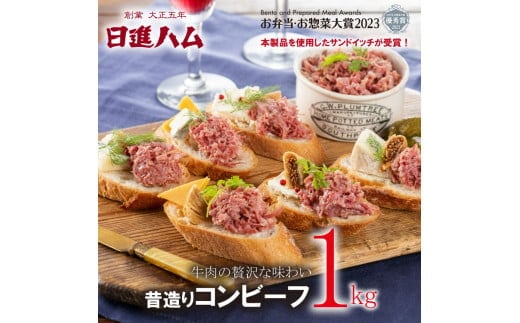 日進ハム／昔造りコンビーフ 約1kgパック ※配送不可地域あり ※着日指定不可 FAA-072