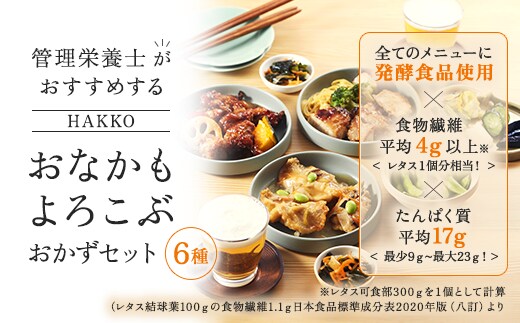 【管理栄養士監修 レンジで簡単】 HAKKO「おなかもよろこぶ」おかずセット(6食) 白身魚の和風あんかけ 鶏肉の黒酢あんかけ 鶏肉のしょうゆ糀焼き 豆腐入り鶏つくね さばのみそ煮 八宝菜 健康 食物繊維 発酵食品 惣菜 FAA-077