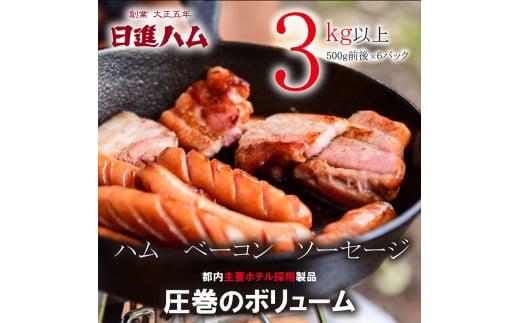 【都内主要ホテルの朝食で採用】日進ハム/職人の切落しセレクション《訳あり》（ハム・ソーセージ・ベーコン切落し 3kg以上 切り落とし 自宅用 ベーコン ロースハム ソーセージ ウインナー 朝食 お弁当 おかず おつまみ FAA-079