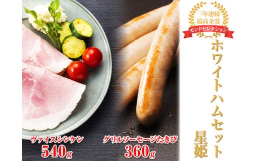 【モンドセレクション3年連続最高金賞受賞】ホワイトハムセット星姫◇｜国産豚 ハム ソーセージ 詰め合わせ 国産豚肉 ギフト 贈答用 熨斗 化粧箱 朝食 お弁当 個包装 お中元 お歳暮 FAA-081