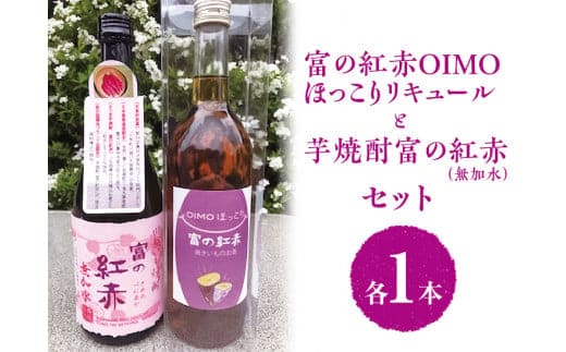 富の紅赤OIMOほっこりリキュールと芋焼酎富の紅赤（無加水）セット FAA-083