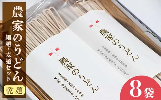 【農薬不使用、肥料不使用(緑肥を利用)】農家のうどん ～自家採種・無肥料自然栽培三芳町産小麦100％ 《細麺(200g×4)×太麺(200g×4) 8袋》一人前サイズ 小分け 乾麺 健康 アレルギー 環境 1年保存可能 小麦 FAA-088