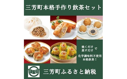 【お家で簡単本格中華】三芳町本格手作り飲茶セット(5種) 中華 春巻 胡麻団子 エビにらまん 焼売 ザーサイぶたまん 簡単調理 時短 化学調味料不使用 冷凍 おかず おつまみ FAA-095