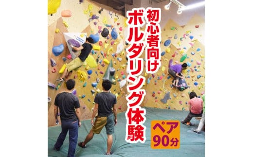 初心者向けボルダリング体験 ペア・90分コース FAA-110