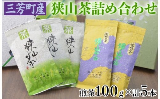 三芳町産狭山茶詰め合わせ（高級煎茶100ｇ×3本、特選煎茶100ｇ×2本）包装（箱・包装紙）無し FAA-115