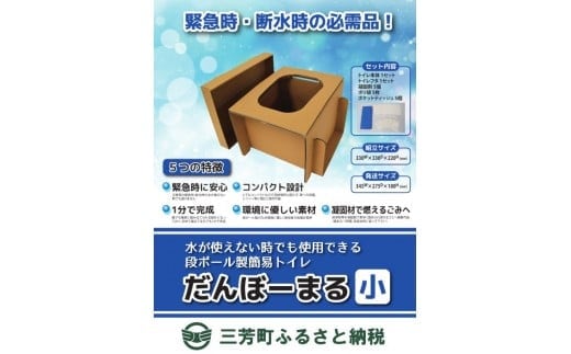 災害用段ボールトイレ だんぼーまる(小) FAA-118