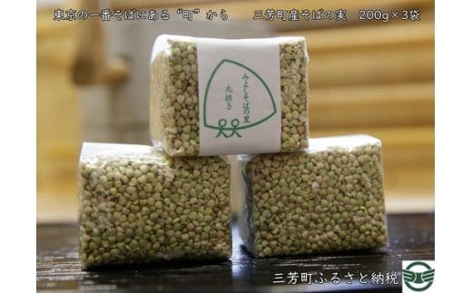 三芳町産そばの実 FAA-120